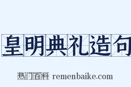 皇明典礼造句是什么意思的图片